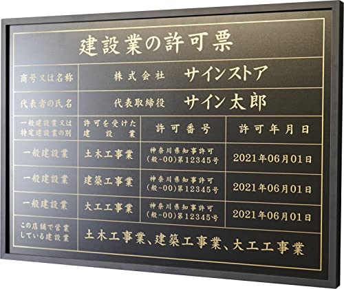 singstore 建設業の許可票 高級スレンレス製看板 ヘアライン UV印刷 看板 建設業 許可票 法定看板 事務所 建設 建築 ◎ W520×H370×D25mm plt-0663 (黒マットSUS板+ゴールド文字, 黒フレーム)