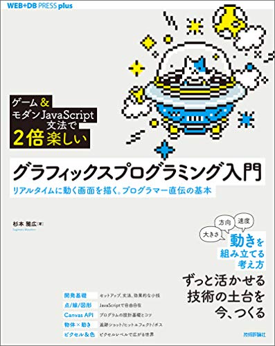 ［ゲーム＆モダンJavaScript文法で2倍楽しい］グラフィックスプログラミング入門——リアルタイムに動く画面を描く。プログラマー直伝の基本 WEB+DB PRESS plus