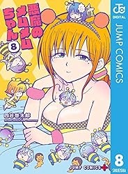 漫画　悪魔のメムメムちゃん　５巻 悪魔のメムメムちゃん 5 (ジャンプコミックス) | 四谷 啓太郎 |本