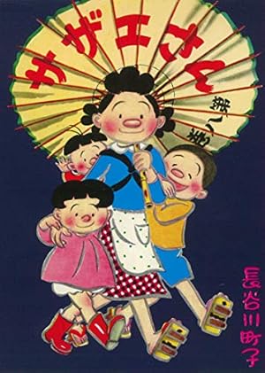 Amazon.co.jp: サザエさん 18 : 長谷川 町子: 本