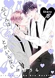 心くんは愛とかいらない［ばら売り］Story16 (花丸漫画)