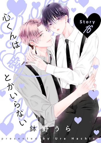 花丸漫画 心くんは愛