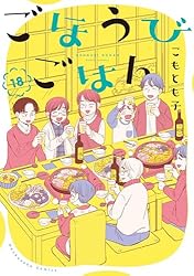 ごほうびごはん　全16巻セット ごほうびごはん 16巻 (芳文社コミックス) | こもとも子