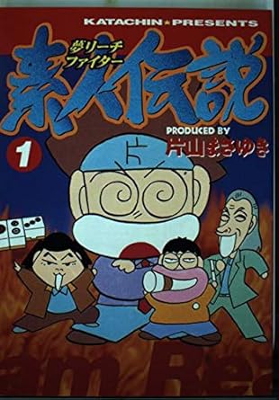 夢リーチファイター素人伝説 1 (ヤングマガジンコミックスエグザクタ) Amazon.co.uk Books