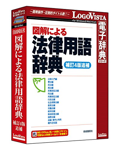 図解による法律用語辞典(補訂4版追補)