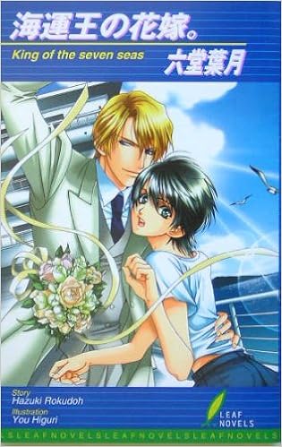海運王の花嫁 リーフノベルズ 六堂 葉月 氷栗 優 本 通販 Amazon 海運王の花嫁 リーフノベルズ 六堂 葉月 氷栗 優 本 通販 Amazon
