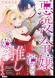 悪役令嬢を演じていますが推しが嫌ってくれません【単話】（８） (FC Jam)