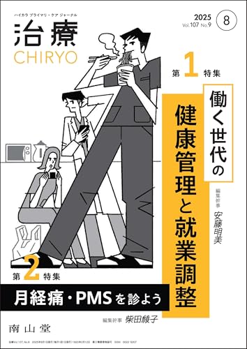 治療(CHIRYO)2025年107巻8月号(No.9)働く世代の健康管理と就業調整/月経痛・PMSを診よう