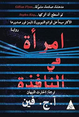 ‫امرأة في النافذة‬ (Arabic Edition)