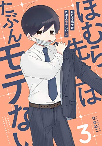 ほむら先生はたぶんモテない３【電子特典付き】 (コミックエッセイ)