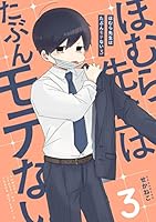 ほむら先生はたぶんモテない (全5巻) Kindle版