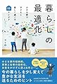 暮らしの最適化 - 小さな家で子どもと楽しく過ごす93アイデア - (正しく暮らすシリーズ)