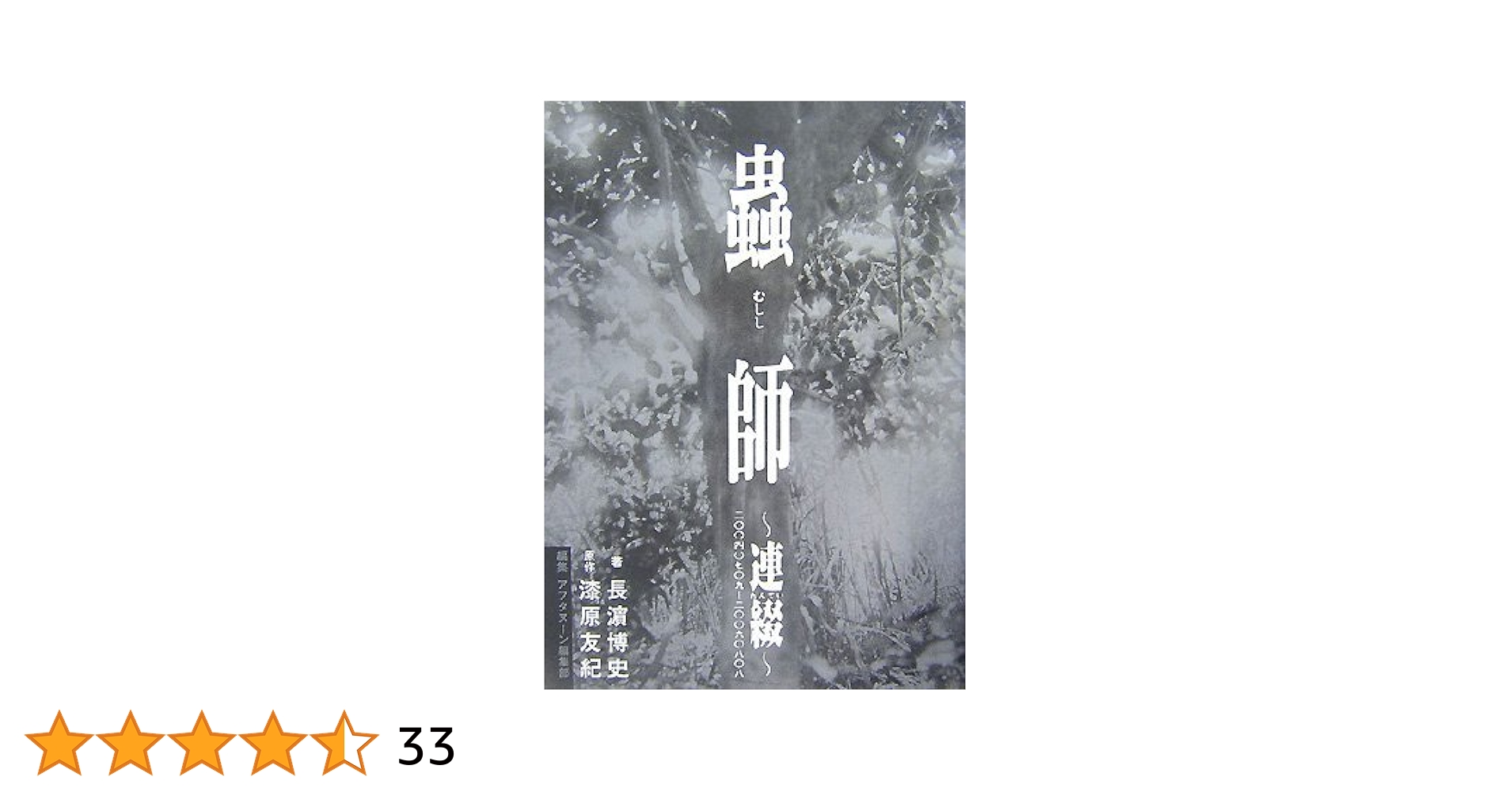 虫師 連綴～二〇〇四〇七〇九―二〇〇六〇八〇八　むしし Amazon.com: 蟲師～連綴～二〇〇四〇七〇九－二〇〇六〇八〇八