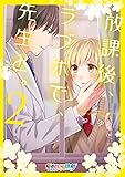 放課後、ラブホで、先生と。【単行本版】2【特典ペーパー付き】 (CocoCheek)