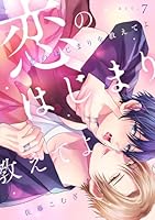 恋のはじまりを教えてよ(7)