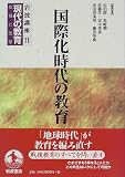 国際化時代の教育 (岩波講座 現代の教育)