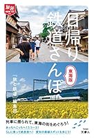 旅鉄How to 005 日帰り鉄道さんぽ 東海版