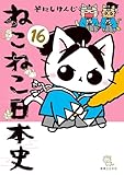 ねこねこ日本史(16) (コンペイトウ書房)
