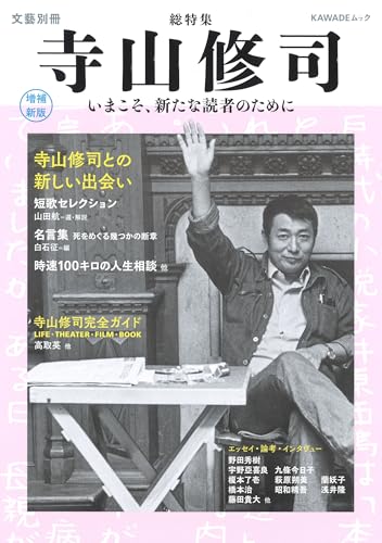 総特集 寺山修司 増補新版 (文藝別冊)