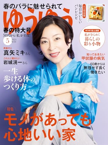 ゆうゆう 2014年 05月号 [雑誌]