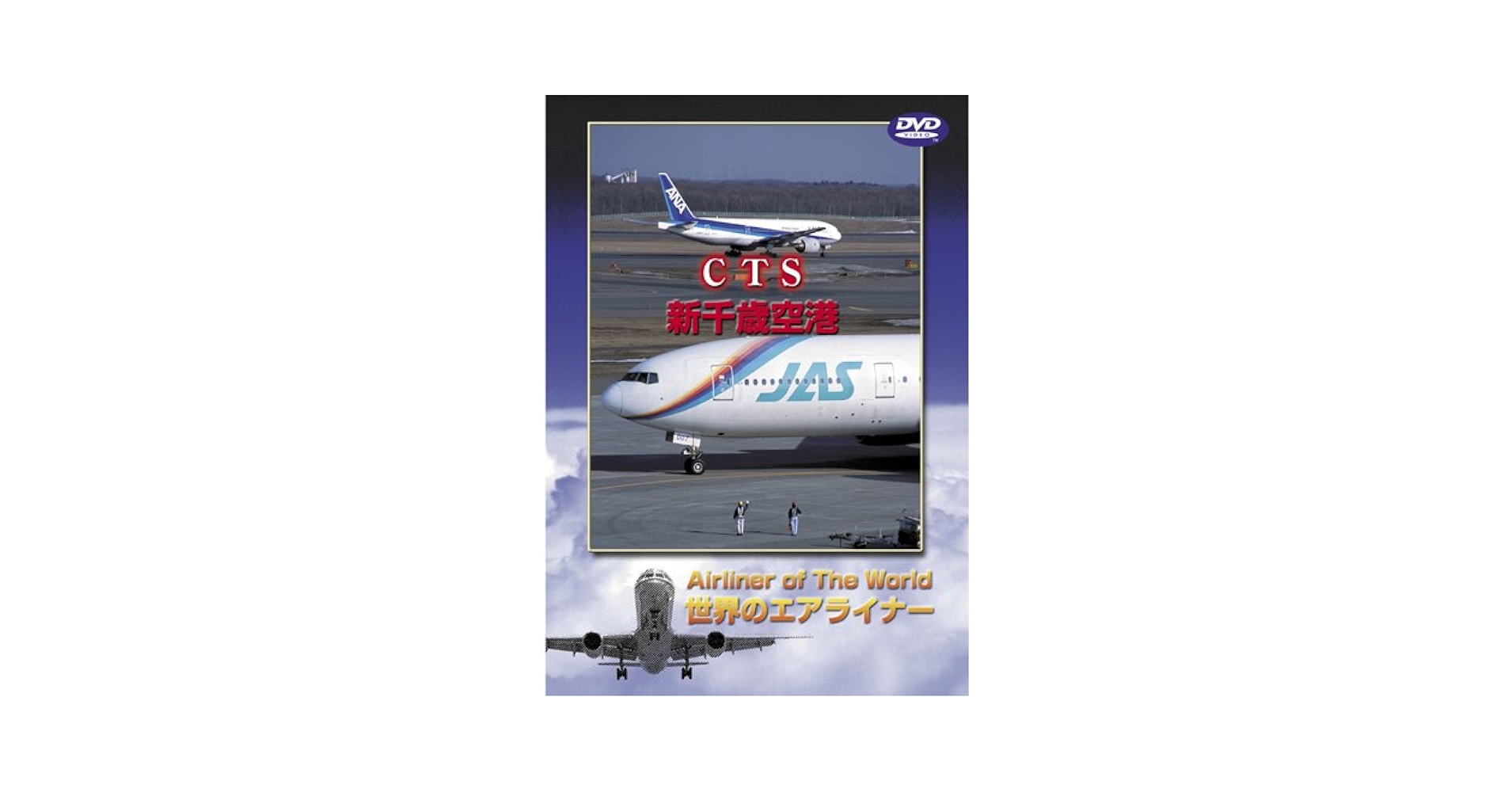 世界のエアライナー 「Boarding」 世界のエアライン-5 [DVD] 世界のエアライナー 「Boarding」 世界のエアライン-5 [DVD