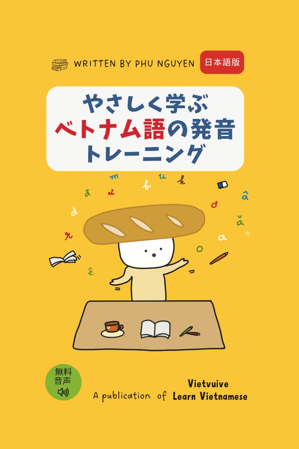 やさしく学ぶ ベトナム語の発音トレーニング: 音と声調を一歩ずつ学ぶ