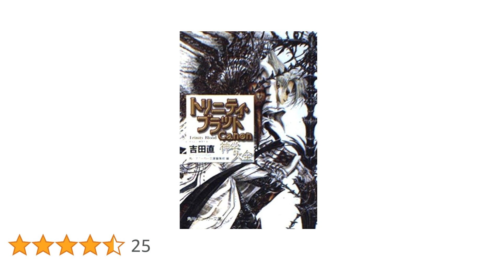 Amazon.co.jp: トリニティ・ブラッド Canon 神学大全 (角川