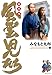 風雲児たち　幕末編　9巻
