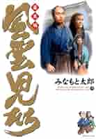 風雲児たち　幕末編　1-22巻 みなもと太郎 風雲児たち 幕末編 22巻 (SPコミックス) | みなもと太郎 | 青年