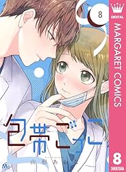 包帯ごっこ【単話】 5 (マーガレットコミックスDIGITAL) | 山形