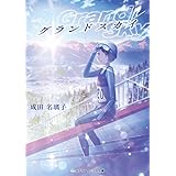 グランドスカイ (メディアワークス文庫)