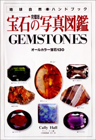 宝石の写真図鑑 (地球自然ハンドブック) 宝石の写真図鑑 (地球自然ハンドブック)
