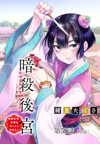 暗殺後宮~暗殺女官・花鈴はゆったり生きたい~【単話】(58) (MOREスピリッツ)