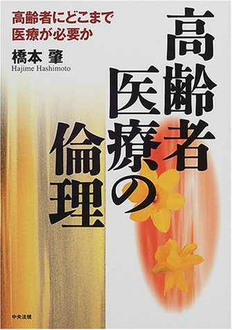 オライリー 無料電子書籍 高齢者医療の倫理―高齢者にどこまで医療が必要か バイ