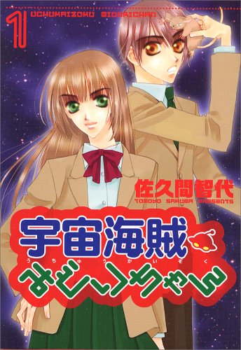 宇宙海賊みどりちゃん (1) (ウィングス・コミックス)