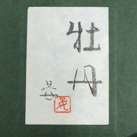 Amazon.co.jp: 沼田晏宏『牡丹（8号）』日本画 ・静物画・【真筆・絵画