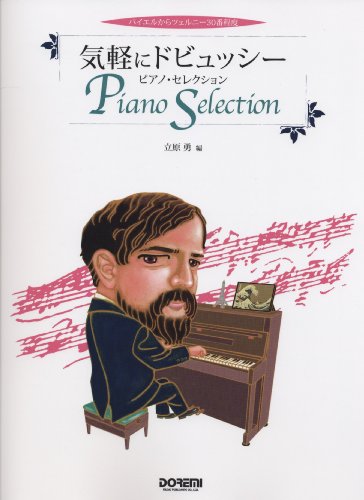 バイエルからツェルニー30番程度 気軽にドビュッシー/ピアノセレクション