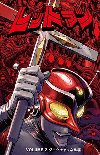 レッドマン〈2〉ダークチャンネル編 レッドマン〈2〉ダークチャンネル編