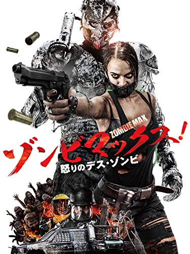 ゾンビマックス！怒りのデス・ゾンビ