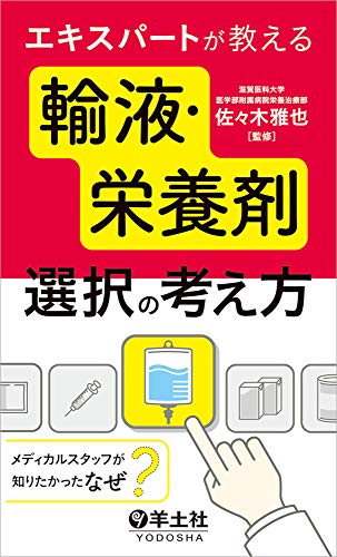 無料電子書籍 おすすめ エキスパートが教える輸液・栄養剤選択の考え方〜メディカルスタッフが バイ
