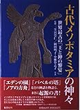 古代メソポタミアの神々 世界最古の「王と神の饗宴」