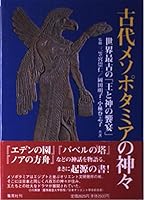Feast of God and the king of the world's oldest gods of ancient Mesopotamia (2000) ISBN: 4087811808 [Japanese Import] 4087811808 Book Cover