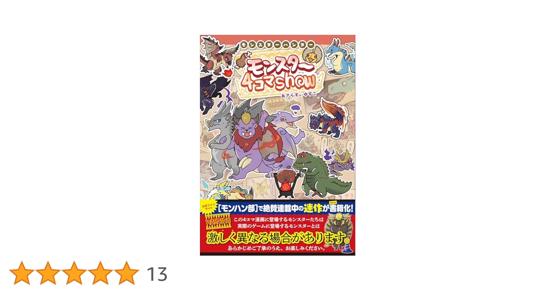 Amazon.co.jp: モンスターハンター モンスター4コマShow : あざ