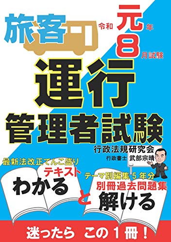 無料電子書籍 pdf 運行管理者試験【旅客】テキスト・過去問題集 令和元年8月試験版 (合格で バイ