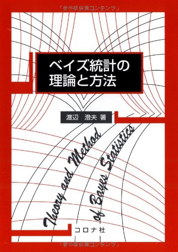 ベイズ統計の理論と方法の表紙