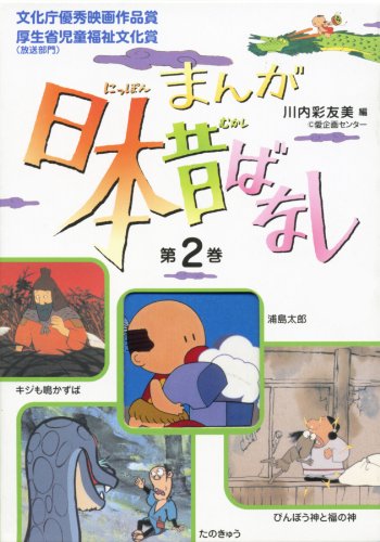 PDFダウンロード まんが日本昔ばなし〈第2巻〉 (まんが日本昔ばなし 第 5話(第2巻)) バイ