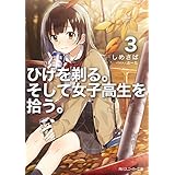 ひげを剃る。そして女子高生を拾う。３【電子特別版】 (角川スニーカー文庫)