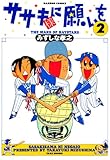 ササキ様に願いを（２） (バンブーコミックス 4コマセレクション)