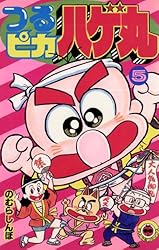 Amazon.co.jp: つるピカハゲ丸（25） (てんとう虫コミックス) 電子