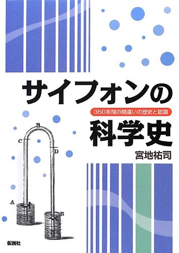 サイフォンの科学史 350年間の間違いの歴史と認識 宮地 祐司 本 通販 Amazon